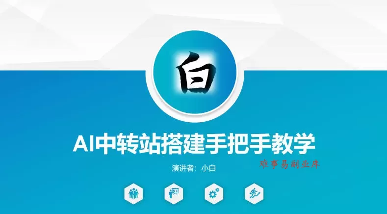 全网独家AI中转站搭建手把手教学,一节课讲透了 全网独家AI中转站搭建手把手教学,一节课讲透了