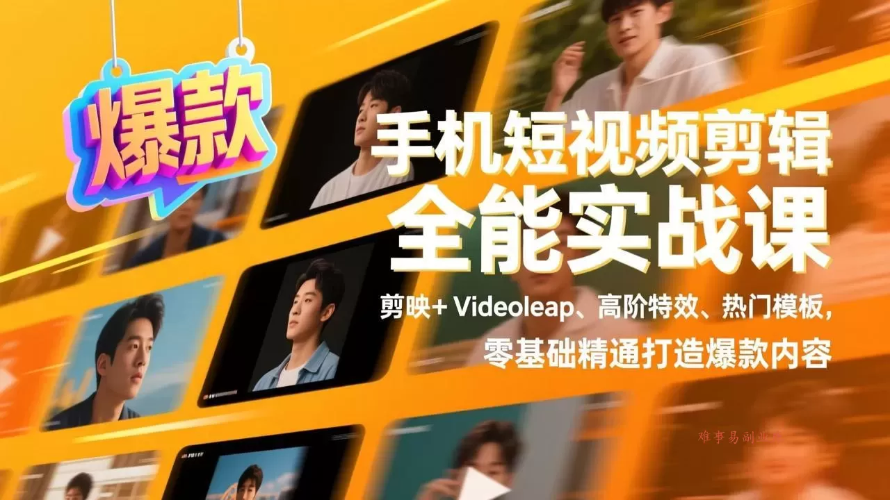 手机短视频剪辑全能实战课,剪映+Videoleap、高阶特效、热门模板,零基础精通打造爆款内容 手机短视频剪辑全能实战课,剪映+Videoleap、高阶特效、热门模板,零基础精通打造爆款内容