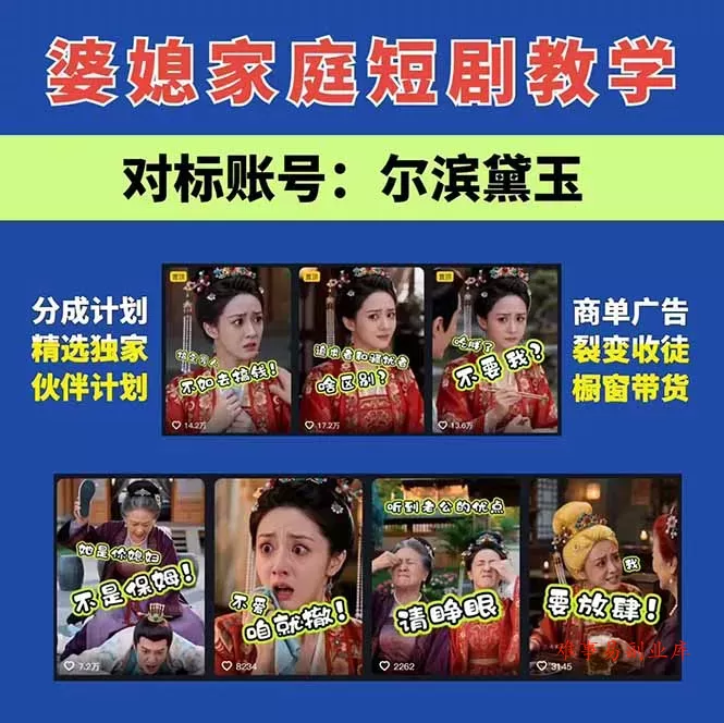 学会这套婆媳短剧全流程：起号快吸引女性粉丝，文案剪辑视频制作一站式搞定，多种变现方式都可做