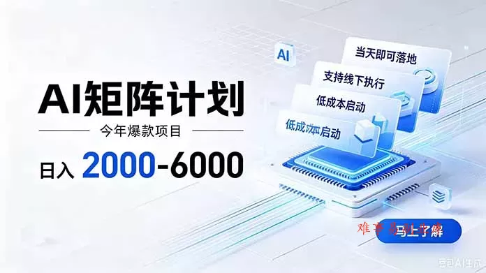 AI矩阵计划！日收益2000-6000+，项目绿色长久，安全稳健，合规靠谱，可批量放大。-难事易副业库