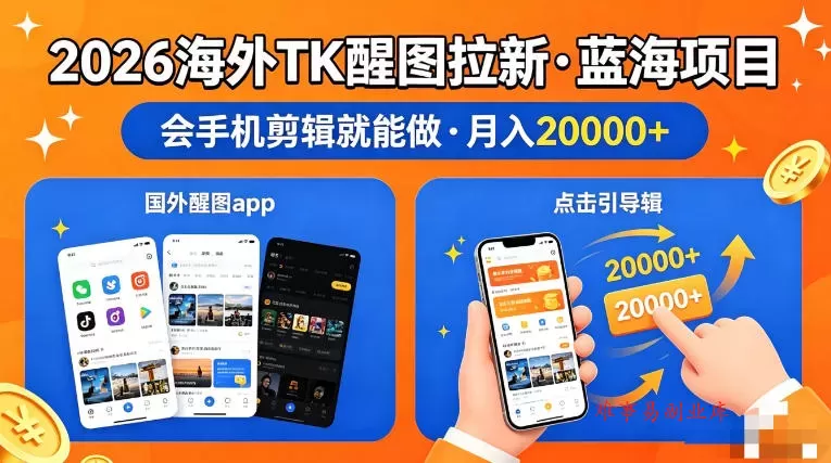 图出海拉新，全网火爆风口项目，只要会简单手机剪辑，轻松上手，当天见收益，日入四位数【揭秘】-难事易副业库