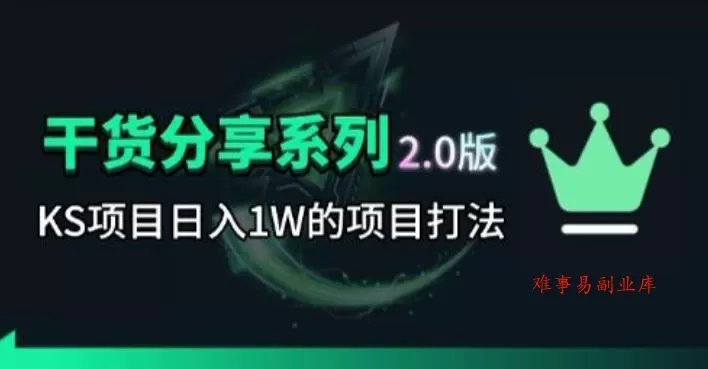 KS项目2.0期-拆本周结1W项目思路，几张图撬动流量群体，真的生猛-难事易副业库