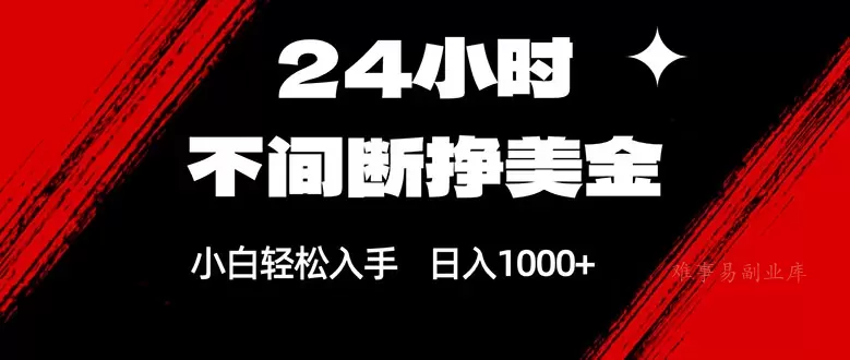 24小时不间断挣美金,小白轻松上手,日入1000+ 24小时不间断挣美金,小白轻松上手,日入1000+