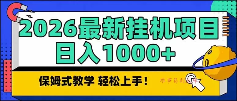 2026 1月最新自动挂机项目长期稳定单日收益1000+-难事易副业库