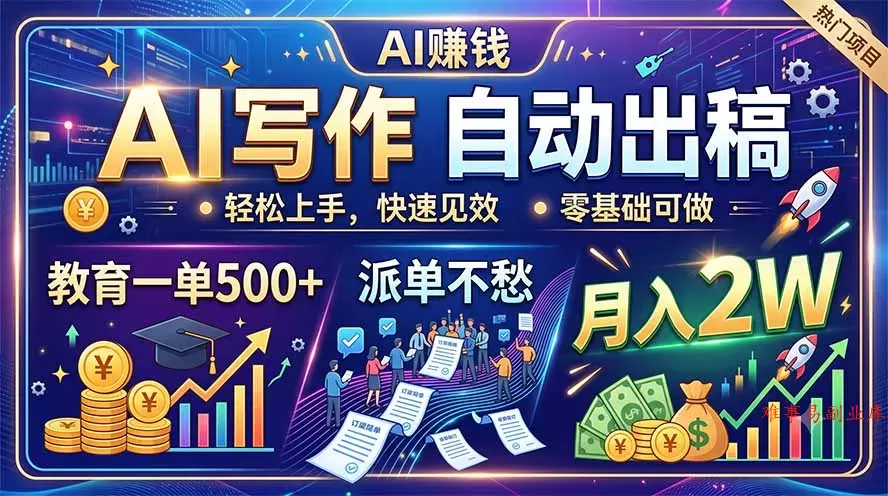 AI写作自动出稿,教育一单500+,派单不愁,月入2W AI写作自动出稿,教育一单500+,派单不愁,月入2W
