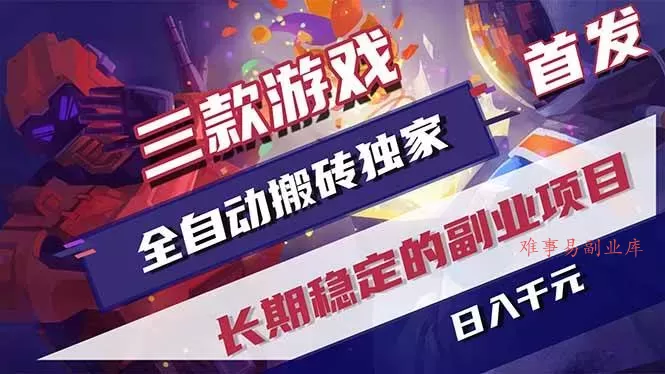 （17387期）三款游戏全自动搬砖独家首发，日入千元，长期稳定的副业项目！