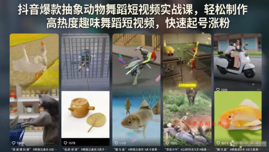 抖音爆款抽象动物舞蹈短视频实战课，轻松制作高热度趣味舞蹈短视频，快速起号涨粉-难事易副业库