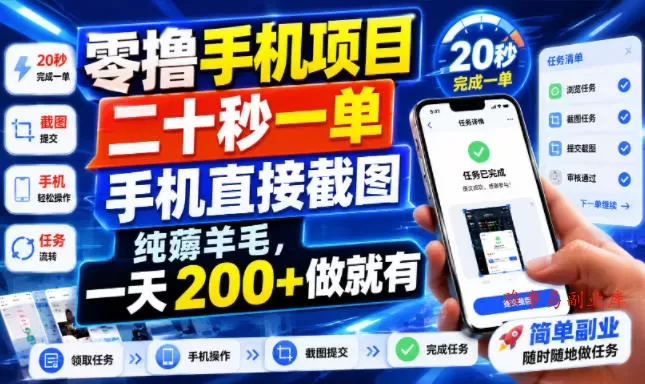 零撸手机项目，二十秒一单，手机直接截图，纯薅羊毛，一天200+做就有【揭秘】-难事易副业库