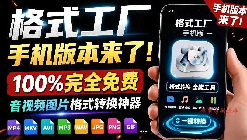 格式工厂来手机版本了!100%完全免费,音视频图片格式转换神器,免费免登录即可使用格式工厂(安卓) 格式工厂来手机版本了!100%完全免费,音视频图片格式转换神器,免费免登录即可使用格式工厂(安卓)