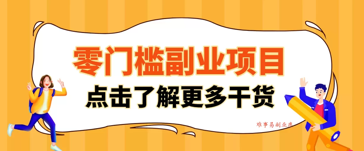 2026影视号赚钱全攻略：0粉就能变现，轻松月入过万的秘诀都在这~-难事易副业库