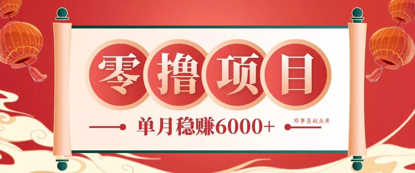 零成本的冷门赚钱小项目：项目操作简单、收益可观单月稳赚6000+，小白看完就能上手-难事易副业库