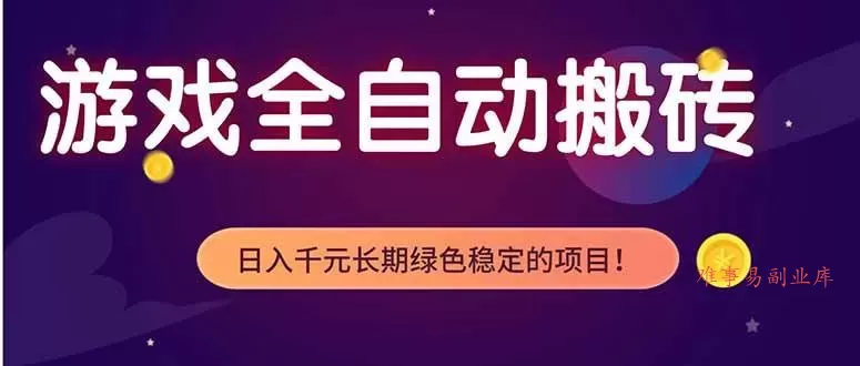 （18079期）游戏全自动打金项目，多开轻松日入 1K+，小白轻松上手！