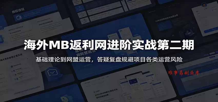海外MB返利网进阶实战第二期:基础理论到网盟运营,答疑复盘规避项目各类运营风险 海外MB返利网进阶实战第二期:基础理论到网盟运营,答疑复盘规避项目各类运营风险