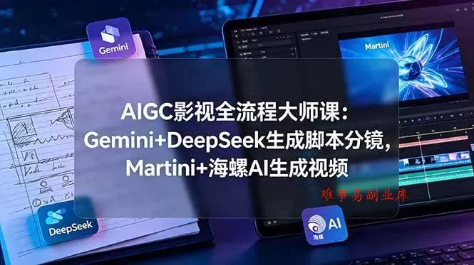 (19008期)AIGC影视全流程大师课:Gemini+DeepSeek生成脚本分镜,Martini+海螺AI生成视频 (19008期)AIGC影视全流程大师课:Gemini+DeepSeek生成脚本分镜,Martini+海螺AI生成视频