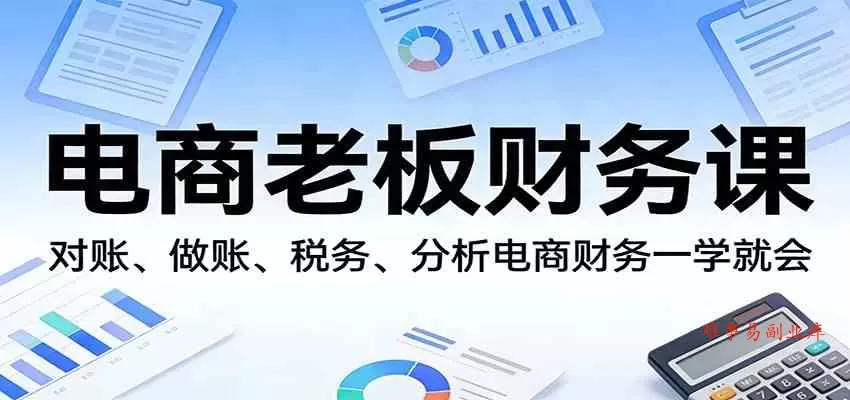 电商老板财务课：对账、做账、税务、分析电商财务一学就会-难事易副业库