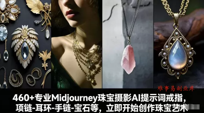 460+专业Midjourney珠宝摄影AI提示词戒指，项链-耳环-手链-宝石等，立即开始创作珠宝艺术-难事易副业库