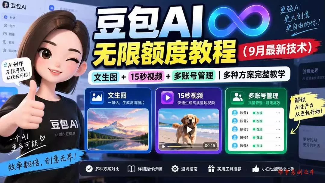 （20288期）豆包AI无限额度教程（9月最新技术）｜文生图+15秒视频+多账号管理｜多种方案完整教学