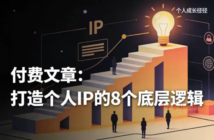 付费文章：打造个人IP的8个底层逻辑-难事易副业库