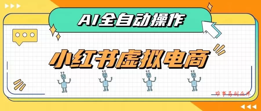 (19869期)AI赋能小红书虚拟电商,单店单日收益500+,推荐流量+搜索流量持续稳定出单 (19869期)AI赋能小红书虚拟电商,单店单日收益500+,推荐流量+搜索流量持续稳定出单