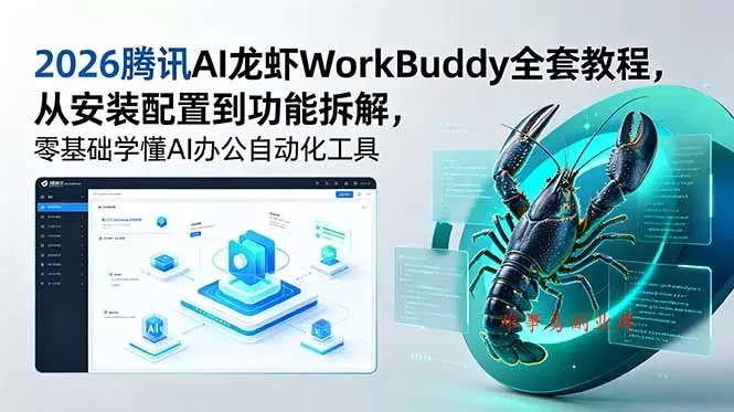 2026腾讯AI龙虾WorkBuddy全套教程，从安装配置到功能拆解，零基础学懂AI办公自动化工具-难事易副业库