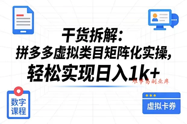 干货拆解：拼多多虚拟类目矩阵化实操，轻松实现日入1k+-难事易副业库
