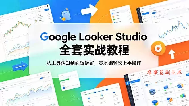 Google Looker Studio 全套实战教程,从工具认知到面板拆解,零基础轻松上手操作 Google Looker Studio 全套实战教程,从工具认知到面板拆解,零基础轻松上手操作