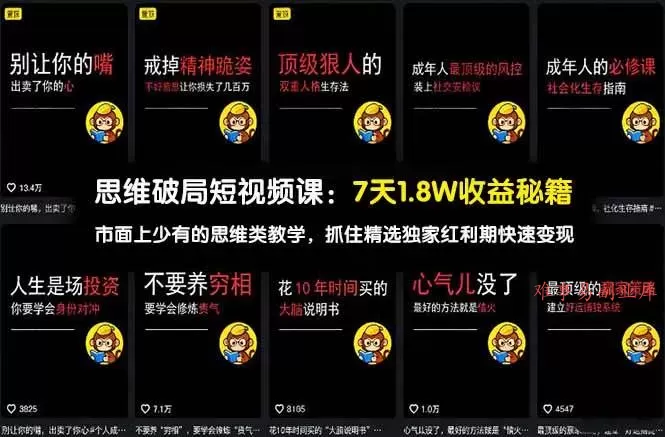 （17757期）思维破局短视频课：7天1.8W收益秘籍：市面上少有的思维类教学，抓住精选独家红利期快速变现