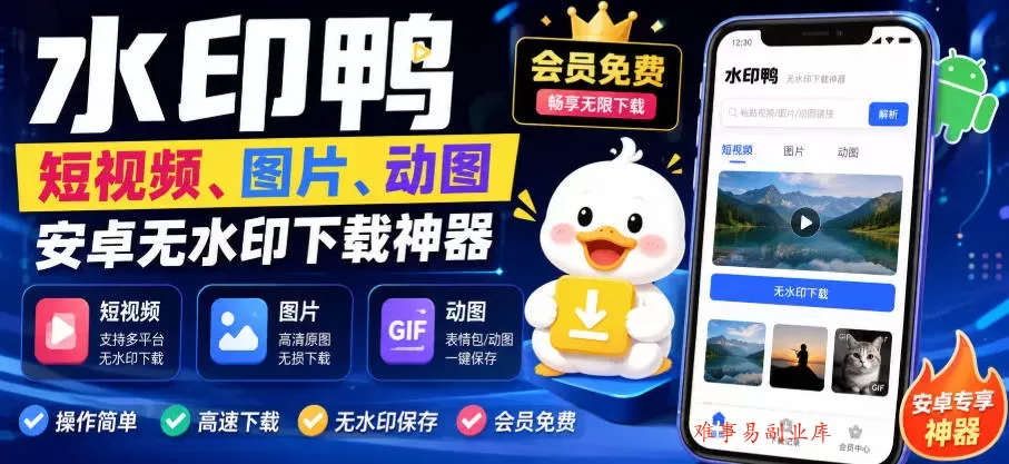 水印鸭–短视频/图片/动图无水印下载，更新支持抖音、快手，小红书，新增豆包、即梦ai、qq频道、视频号等共计20个平台-难事易副业库