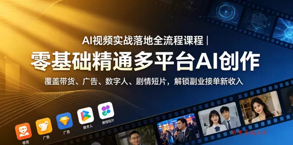 AI视频实战落地全流程课程|零基础精通多平台AI创作,覆盖带货、广告、数字人、剧情短片,解锁副业接单新收入 AI视频实战落地全流程课程|零基础精通多平台AI创作,覆盖带货、广告、数字人、剧情短片,解锁副业接单新收入
