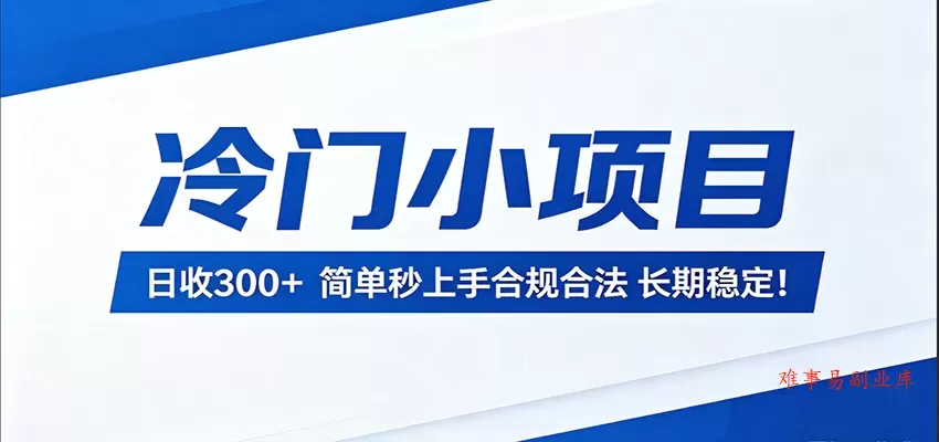 冷门小项目,日收300+,简单秒上手合规合法,长期稳定! 冷门小项目,日收300+,简单秒上手合规合法,长期稳定!