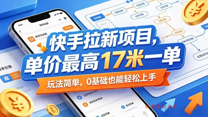 快手拉新项目，单价最高17米一单，玩法简单，0基础也能轻松上手(更新08月27日)-难事易副业库