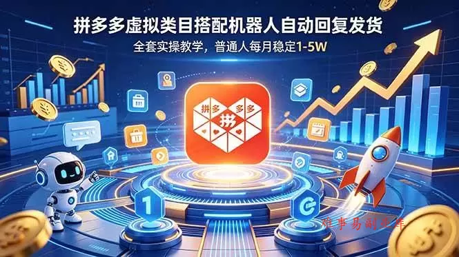 （18884期）拼多多虚拟类目搭配机器人自动回复发货，全套实操教学，普通人每月稳定 1-5W-难事易副业库