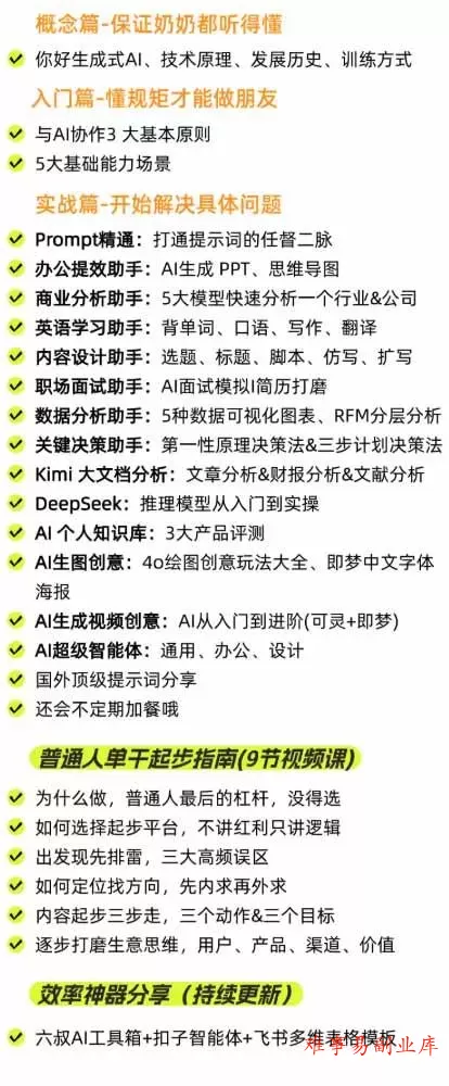(20149期)AI私教实战课-更新8月:从提示词、智能体到内容生产与流量获客,系统打造AI时代超级个体核心能力 (20149期)AI私教实战课-更新8月:从提示词、智能体到内容生产与流量获客,系统打造AI时代超级个体核心能力