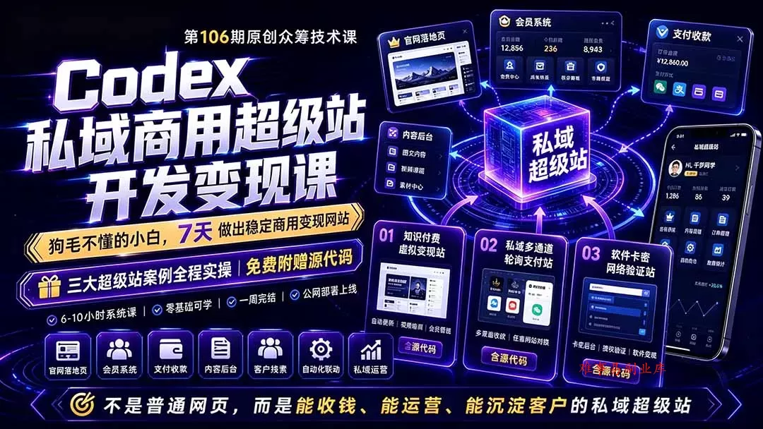 Codex私域商用超级站Ai开发变现课106期-更新0630：不是普通网站，而是能收钱，能运营，能沉淀客户的私域超级站