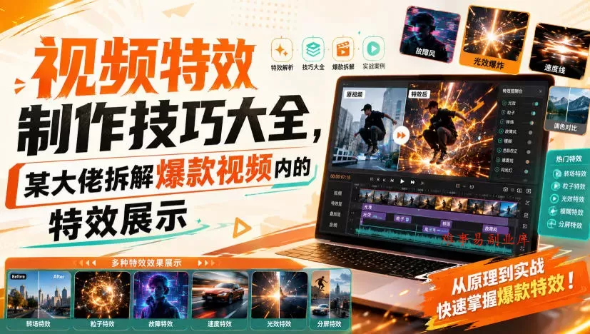 视频特效制作技巧大全,某大佬拆解爆款视频内的特效展示 视频特效制作技巧大全,某大佬拆解爆款视频内的特效展示