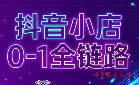 兵哥电商·抖音小店从0到1全链路(更新7月)-难事易副业库