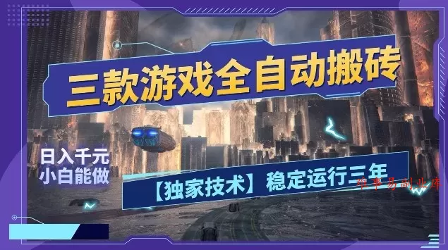 三款游戏全自动搬砖,日入10张,稳定运行三年,小白也能做【揭秘】 三款游戏全自动搬砖,日入10张,稳定运行三年,小白也能做【揭秘】