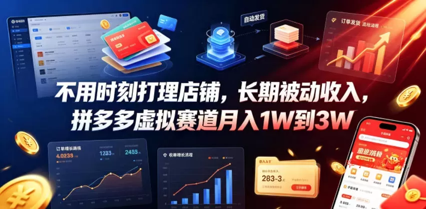 不用时刻打理店铺，长期被动收入，拼多多虚拟赛道月入1W到3W【揭秘】-难事易副业库