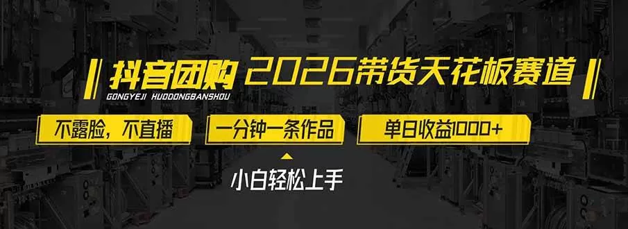 （17176期）2026带货天花板赛道，不露脸，不直播，一分钟一条作品，单日收益1000+，小白轻松上手