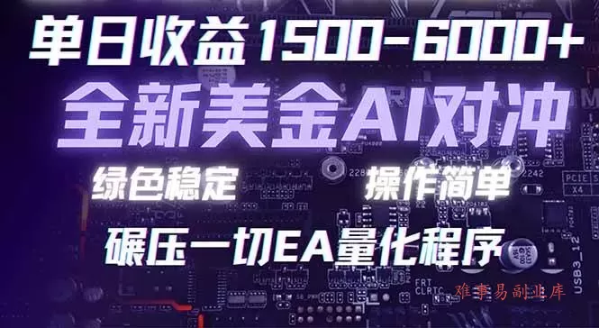 (17543期)2026 全新美金对冲项目,不套平台赠金,不封号,纯算法对冲,日入 1500-6000+-难事易副业库