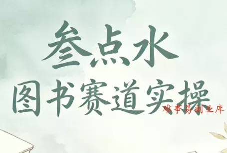 叁点水图书赛道实操 叁点水图书赛道实操
