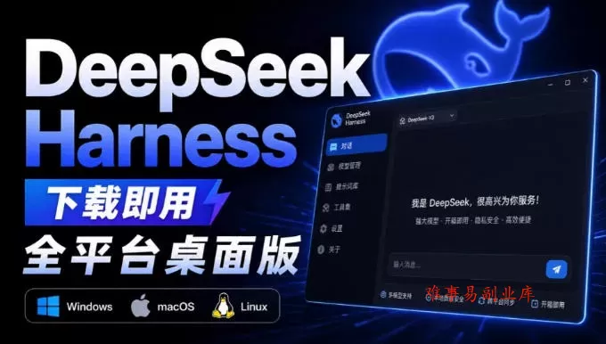 Github上近20万Stars，Harness现在可以双击运行使用了，Harness全平台桌面版-难事易副业库