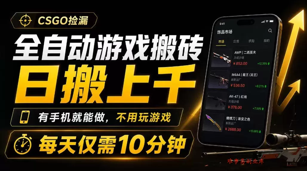 全自动游戏搬砖，日搬上千，有手机就能做，不用玩游戏，每天仅需10分钟【揭秘】-难事易副业库