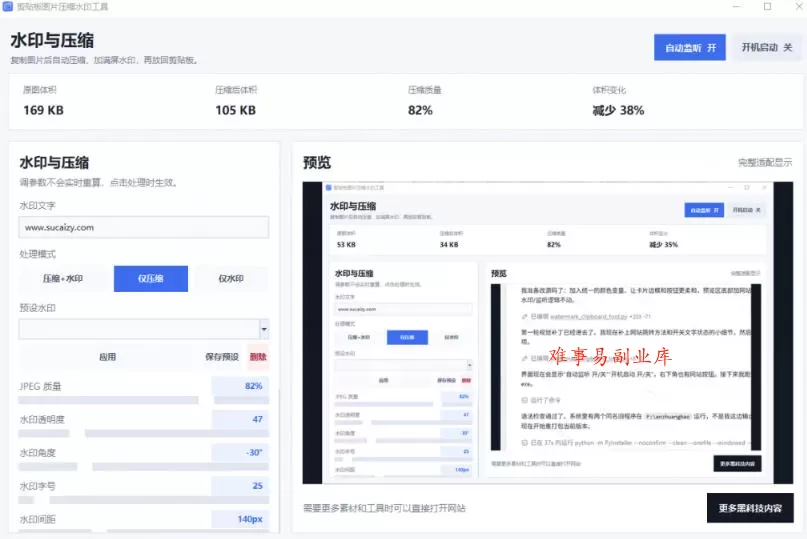 Windows剪贴板复制图片后，体积会暴涨数百倍？剪贴板图片一键自动压缩及添加水印工具