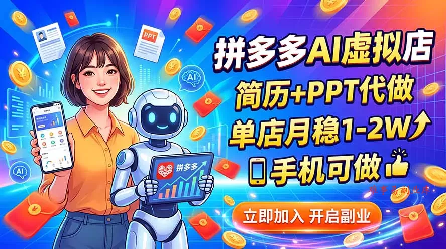 拼多多AI虚拟店，简历+PPT代做，单店月稳1-2W，手机可做-难事易副业库