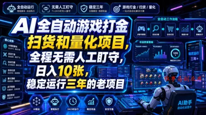 AI全自动游戏打金扫货和量化项目，全程无需人工盯守，日入10张，稳定运行三年的老项目【揭秘】-难事易副业库