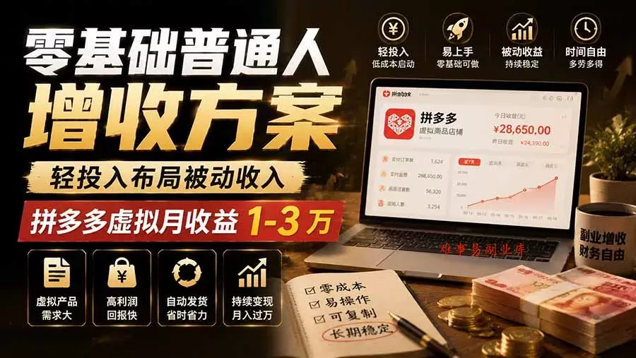 零基础普通人增收方案，轻投入布局被动收入，多多虚拟月收益 1-3 万-难事易副业库