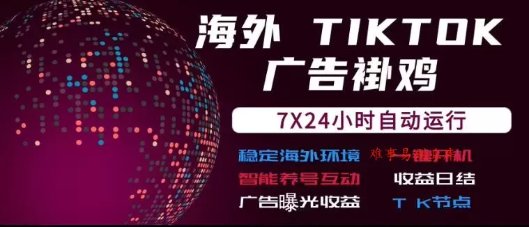海外TikTok挂G流量变现，7X24自动运行，广告曝光收益，收益日结【揭秘】-难事易副业库