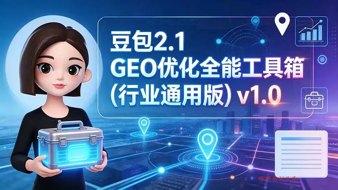 豆包2.1 GEO优化全能工具箱(行业通用版 豆包2.1 GEO优化全能工具箱(行业通用版