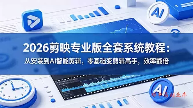 2026剪映专业版全套系统教程:从安装到AI智能剪辑,零基础变剪辑高手,效率翻倍 2026剪映专业版全套系统教程:从安装到AI智能剪辑,零基础变剪辑高手,效率翻倍